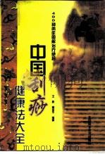 中国刮痧健康法大全  400种病症图解治疗绝招（1997 PDF版）