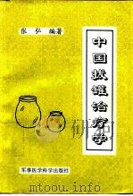 中国拔罐治疗学 1996 PDF电子版封面 7801210271 张弘编著
