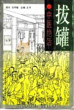拔罐（1996 PDF版）