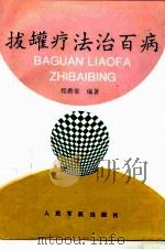 拔罐疗法治百病（1997 PDF版）