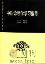 中医诊断学学习指导（1997 PDF版）