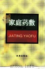 家庭药敷 1997 PDF电子版封面 7508203380 陈志敏主编