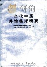 当代中药外治临床精要  首届全国中药外治学术研讨会论文集（1993 PDF版）