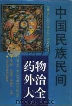 中国民族民间药物外治大全（1997 PDF版）