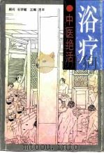 浴疗  中医绝活（1996 PDF版）