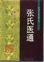 张氏医通 1995 PDF电子版封面 7800893456 (清)张璐著;李静芳,建一校注