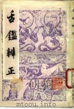 舌鉴辨正（1985 PDF版）