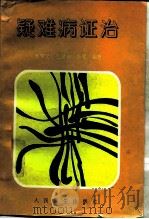 疑难病证治（1996 PDF版）