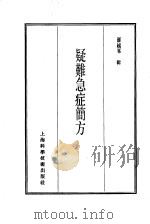 珍本医书集成 11 方书类丙 疑难急症简方 1986 PDF电子版封面 14119·1789 罗越峰辑