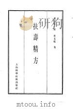珍本医书集成  第11册  方书类  丙（1986 PDF版）