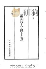 珍本医书集成 11 方书类丙 孙真人海上方 1986 PDF电子版封面 14119·1789 孙思邈著