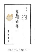 珍本医书集成  11  方书类丙  秘传大麻疯方（1986 PDF版）