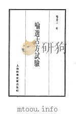 珍本医书集成  11  方书类丙  喻选古方试验（1986 PDF版）