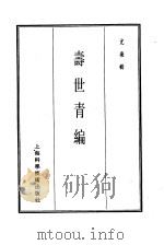 珍本医书集成 14 杂著类 寿世青编 1986 PDF电子版封面 14119·1792 尤乘辑