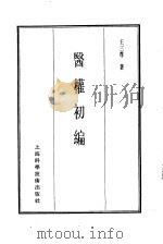 珍本医书集成  14  杂著类  医权初编（1986 PDF版）