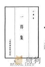 珍本医书集成  14  杂著类  一得集（1986 PDF版）