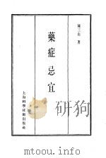 珍本医书集成  14  杂著类  药症忌宜（1986 PDF版）