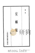 珍本医书集成  14  杂著类  宜麟策（1986 PDF版）