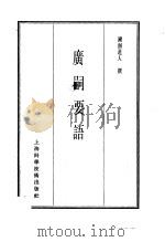 珍本医书集成  14  杂著类  广嗣要语（1986 PDF版）