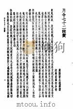 珍本医书集成 2 本草类 附月令七十二候赞 1985 PDF电子版封面 14119·1780 叶志诜撰赞