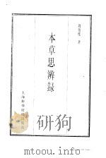 珍本医书集成 2 本草类 本草思辨录 1985 PDF电子版封面 14119·1780 周伯度著