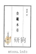 珍本医书集成  2  本草类  食鉴本草（1985 PDF版）