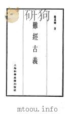 珍本医书集成  1  医经类  难经古义（1985 PDF版）
