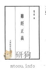 珍本医书集成  1  医经类  难经正义（1985 PDF版）