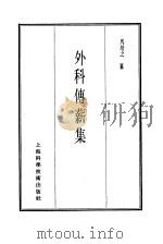 珍本医书集成 8 外科妇科儿科类 外科传薪集 1986 PDF电子版封面 14119·1786 马培之纂