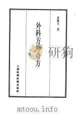 珍本医书集成  8  外科妇科儿科类  外科方外奇方（1986 PDF版）