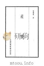 珍本医书集成 8 外科妇科儿科类 产宝 1986 PDF电子版封面 14119·1786 倪凤宾著
