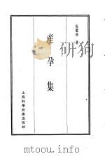 珍本医书集成  8  外科妇科儿科类  产孕集（1986 PDF版）