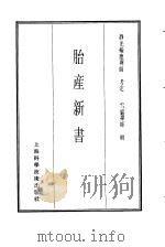 珍本医书集成 8 外科妇科儿科类 胎产新书 1986 PDF电子版封面 14119·1786 雪岩禅师辑