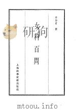 珍本医书集成  8  外科妇科儿科类  女科百问（1986 PDF版）