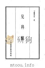 珍本医书集成  8  外科妇科儿科类  儿科醒（1986 PDF版）