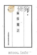 珍本医书集成  8  外科妇科儿科类  麻疹阐注（1986 PDF版）