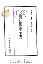 珍本医书集成  7  内科类  增订伤暑全书（1986 PDF版）