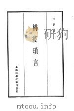 珍本医书集成  7  内科类  辨疫琐言（1986 PDF版）