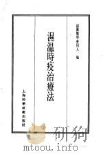 珍本医书集成  7  内科类  湿温时疫治疗法（1986 PDF版）