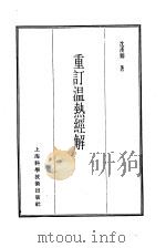 珍本医书集成  7  内科类  重订温热经解（1986 PDF版）