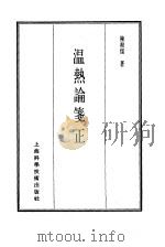珍本医书集成  7  内科类  温热谕笺正（1986 PDF版）