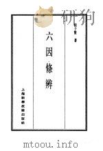 珍本医书集成 7 内科类 六因条辨 1986 PDF电子版封面 14119·1785 陆子贤著