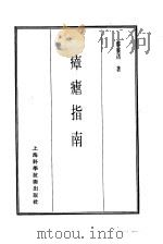 珍本医书集成  7  内科类  瘴疟指南（1986 PDF版）