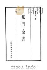 珍本医书集成  7  内科类  疯门全书（1986 PDF版）