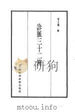 珍本医书集成  3  脉学类  诊脉三十二辨（1985 PDF版）