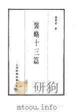 珍本医书集成 5 通治类甲 医略十三篇 1985 PDF电子版封面 14119·1783 蒋宾素撰