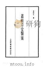 珍本医书集成  13  医案类乙  丛桂草堂医案（1986 PDF版）