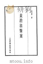 珍本医书集成  13  医案类乙  黄澹翁医案（1986 PDF版）