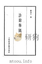 珍本医书集成 13 医案类乙 诊餗举隅录 1986 PDF电子版封面 14119·1791 陈匊生著