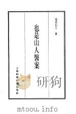 珍本医书集成 13 医案类乙 也是山人医案 1986 PDF电子版封面 14119·1791 也是山人著